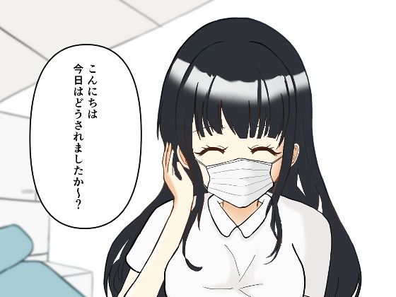 【歯科フェチ】歯科衛生士の背徳オペ〜重装備のまま、診察台で……〜(りんご姫屋敷) [d_733796]