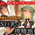 ドSメイドの搾精地獄〜ご主人様の尊厳ズタズタ… 手と胸・お掃除フェラで1滴残らず搾り取られる(ザコち??ぽ搾精倶楽部) [d_733799]