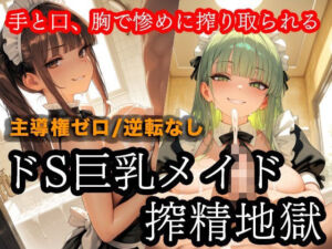 ドSメイドの搾精地獄〜ご主人様の尊厳ズタズタ… 手と胸・お掃除フェラで1滴残らず搾り取られる(ザコち??ぽ搾精倶楽部) [d_733799]