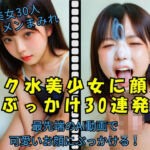 スク水美少女に顔射 ぶっかけ30連発(Pochi-Pochi) [d_733811]