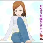 隣の人妻は僕におならを嗅がせたい(ぴりいも) [d_733833]