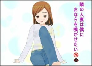 隣の人妻は僕におならを嗅がせたい(ぴりいも) [d_733833]