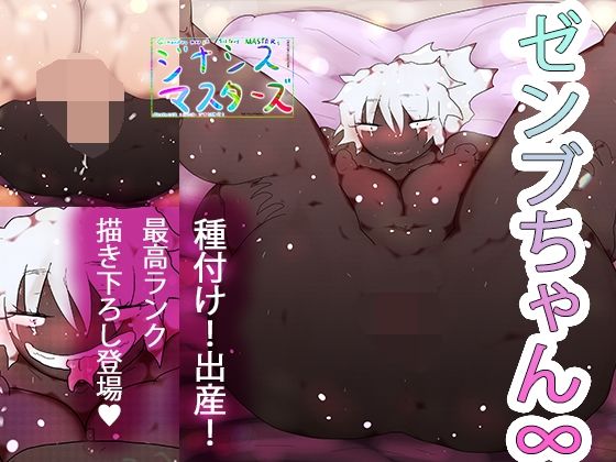 ゼンブちゃん∞(ヒロカワミズキ（スタジオ・ジナシスタ！！）) [d_733840]