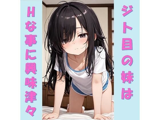 ジト目の妹はHな事に興味津々(隈子堂) [d_733850]