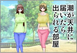 潮が天井に届いたら出られる部屋(さとうしんまる) [d_733853]