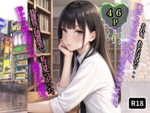 放課後の図書室で、私は見つかった。【前編】(ジーイーフォース) [d_733869]