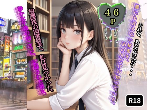 放課後の図書室で、私は見つかった。【前編】(ジーイーフォース) [d_733869]