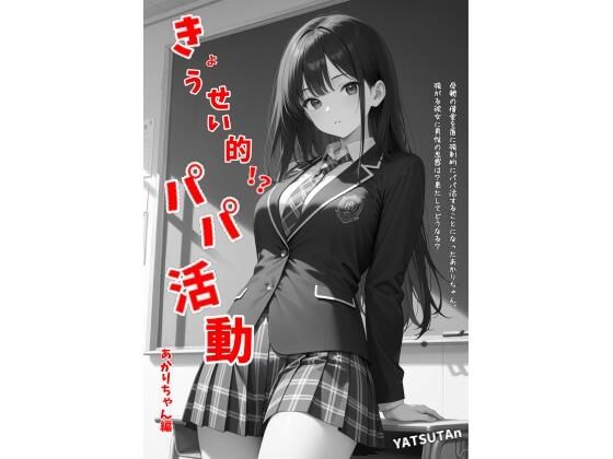 きょうせい的！？パパ活動  あかりちゃん編(YATSUTAn) [d_733877]