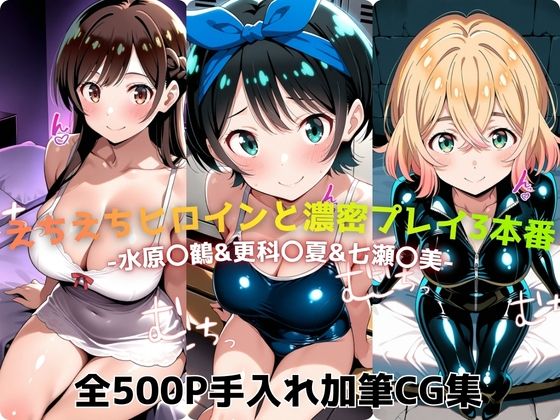 えちえちヒロインと濃密プレイ3本番 -水原〇鶴＆更科〇夏＆七瀬〇美-(ジーザス) [d_733880]