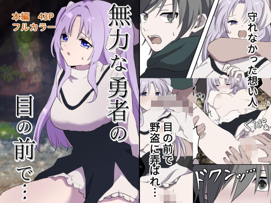 無力な勇者の目の前で…(たももん) [d_733888]