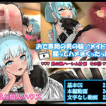おで専用の男の娘メイドを雇ってハメまくったった ー男の娘ハーレム計画 その3ー  前編(娘ん娘んハウス) [d_733889]