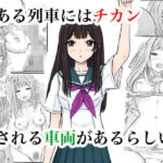 ある列車にはチカンされる車両があるらしい(晩夏) [d_733890]