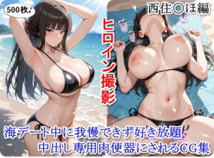 ヒロイン撮影‐海デート中に我慢できず好き放題中出し専用肉便器にされるCG集‐西住〇ほ編(かぐおんちゅう) [d_733892]