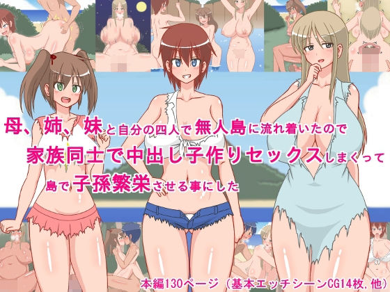 母、姉、妹と自分の四人で無人島に流れ着いたので、家族同士で中出し子作りセックスしまくって、島で子孫繁栄させる事にした！(sato) [d_733897]