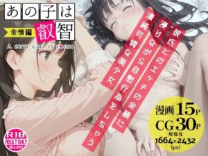 あの子は叡智 余情編〜彼氏とのエッチの余韻に浸りながら自慰行為をしちゃう清純可憐な美少女〜(Alice Museum) [d_733900]