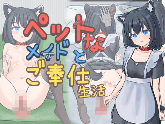 ペットなメイドのご奉仕生活(すりーぴーすくれいぴー) [d_733901]