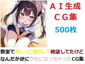 教室でおしっこ漏らして絶望してたけどなんだか逆にクセになっちゃったCG集(YOG) [d_733909]