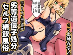 劣等遺伝子処分セルフ精飲風俗【M男向け精飲命令音声】(ドクイチゴ) [d_733919]