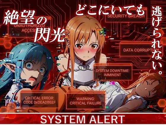 絶望の閃光ーどこにいても、逃れられないー(黒砂糖) [d_733920]