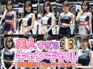 【動画】美人すぎるキャンペーンガール 38人｜モーターショー激写コレクション(sokunukiai) [d_733938]