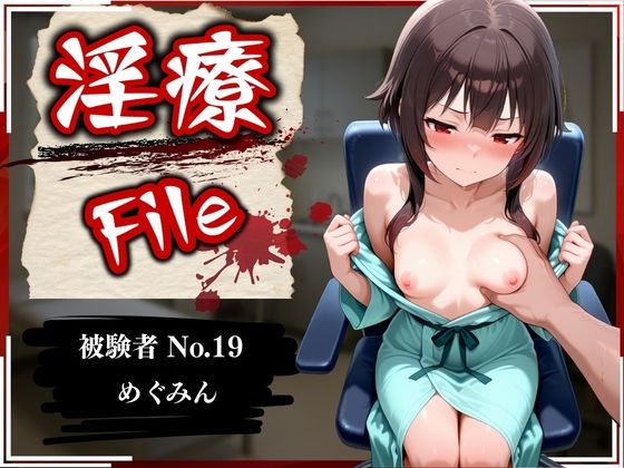 淫療ファイル 〜被験者No.19 め〇みん〜(ぱちゅ) [d_733995]