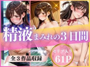 精液まみれの3日間(いくら) [d_733997]