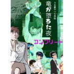 うる星やつら外伝  竜が堕ちた夜  コンプリート(きゅうり夫人) [d_734009]