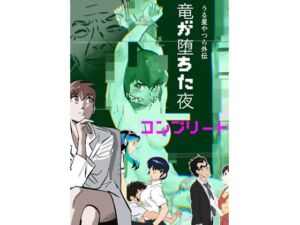 うる星やつら外伝  竜が堕ちた夜  コンプリート(きゅうり夫人) [d_734009]