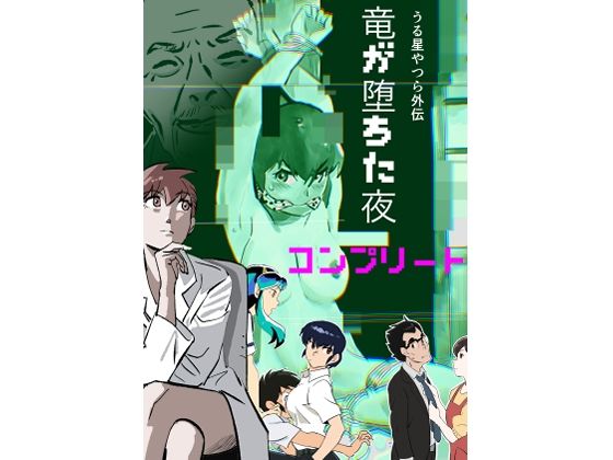 うる星やつら外伝  竜が堕ちた夜  コンプリート(きゅうり夫人) [d_734009]