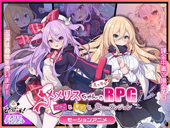 メメリスちゃんのえっちなRPG 〜ガチャと聖女と危ないダンジョン〜 モーションアニメ(どろっぷす！) [d_734011]