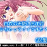 白衣の天使にお注射シちゃってイイですか？  ＜総集編＞(アロマコミック) [d_734028]