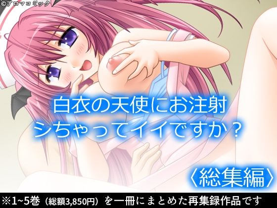 白衣の天使にお注射シちゃってイイですか？  ＜総集編＞(アロマコミック) [d_734028]