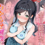 金目綿花奈  わからせ調教(がざしー) [d_734041]