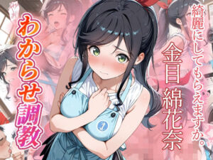 金目綿花奈  わからせ調教(がざしー) [d_734041]