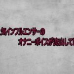 某人気インフルエンサーのオナニーボイスが流出してしまう(ガールズコレクション) [d_734042]