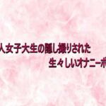 美人女子大生の隠し撮りされた生々しいオナニーボイス(エッチなASMR) [d_734047]