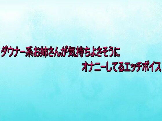 ダウナー系お姉さんが気持ちよさそうにオナニーしてるエッチボイス(背徳の恥辱放送部) [d_734050]