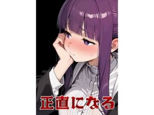 正直になる(NeuralStudio) [d_734055]