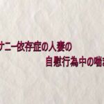 オナニー依存症の人妻の自慰行為中の喘ぎ声(快楽クラブ) [d_734057]