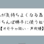 【M向け】騎乗位で好き勝手ちんぽ使われて、射精しても止めてもらえずオモチャにされるだけの音声(みこるーむ) [d_734062]