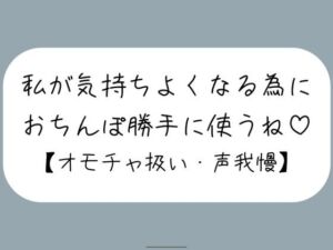 【M向け】騎乗位で好き勝手ちんぽ使われて、射精しても止めてもらえずオモチャにされるだけの音声(みこるーむ) [d_734062]