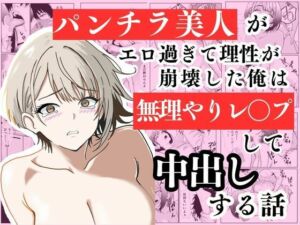 パンチラ美人がエロ過ぎて理性が崩壊した俺は無理やりレ〇プして中出しする話(ハナミズキ) [d_734072]