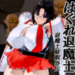 はぐれ退魔士 退魔士催●外伝(Goly Land) [d_734073]