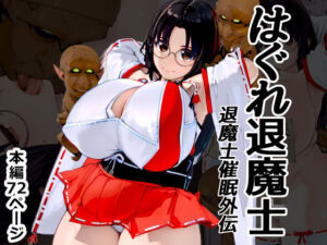 はぐれ退魔士 退魔士催●外伝(Goly Land) [d_734073]