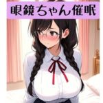 眼鏡ちゃん18禁催○術編＋催○イラスト集(柏木零) [d_734080]