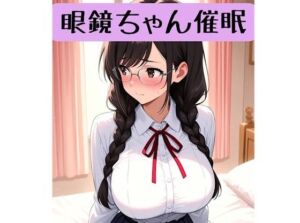 眼鏡ちゃん18禁催○術編＋催○イラスト集(柏木零) [d_734080]