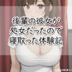 後輩の彼女が処女だったので寝取った体験記(【体験型】官能小説 倶楽部) [d_734093]