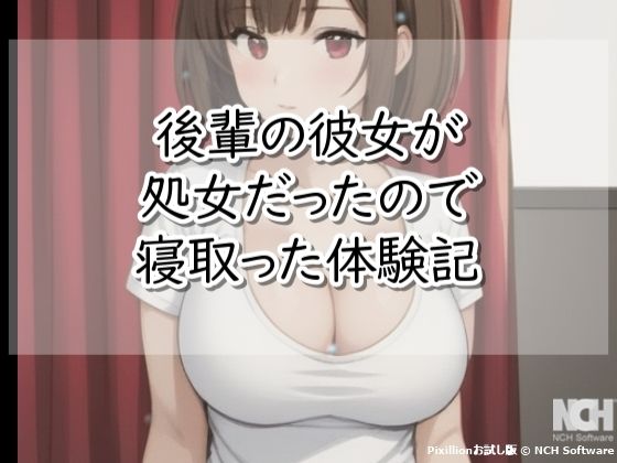 後輩の彼女が処女だったので寝取った体験記(【体験型】官能小説 倶楽部) [d_734093]