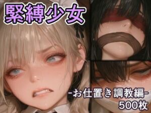 緊縛少女 -お仕置き調教編-(リドル) [d_734108]