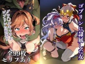 ゴブリンに隷属した女(失敗屋さん) [d_734110]